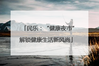 民乐：“健康夜市”解锁健康生活新风尚